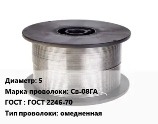 Проволока сварочная низкоуглеродистая 5 Сталь: Св-08ГА ГОСТ: ГОСТ 2246-70 омедненная